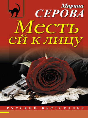 cover image of Месть ей к лицу